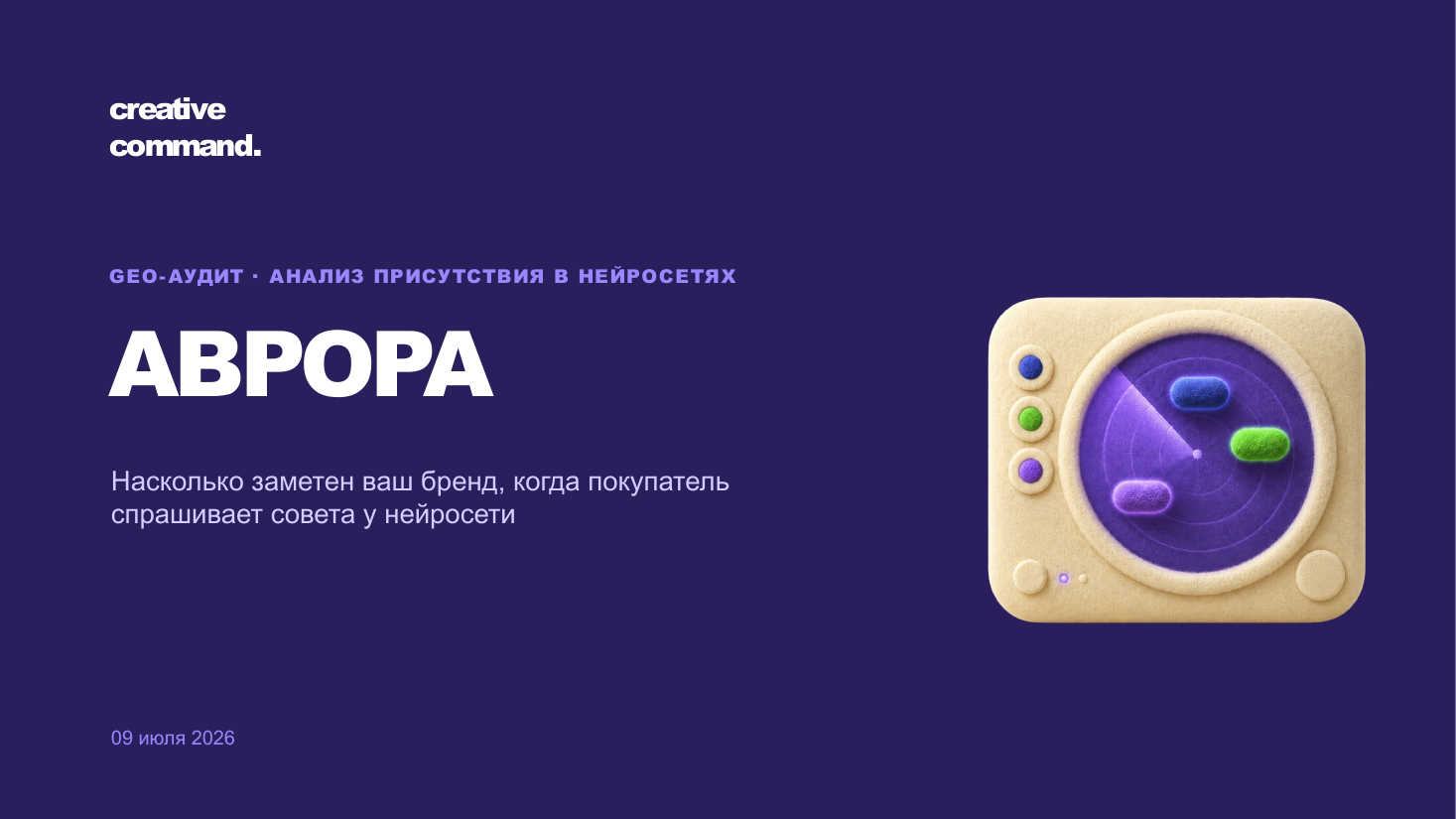 Титульный слайд отчёта GEO-аудита